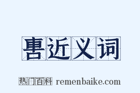軎近义词是什么意思的图片